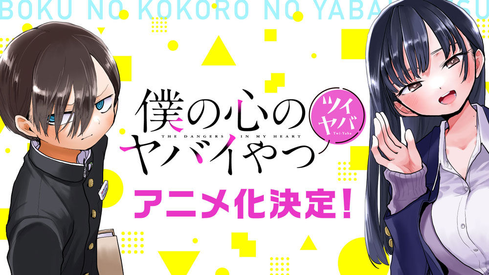Imagen promocional del spin off de Boku no Kokoro no Yabai 