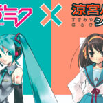 Haruhi Suzumiya y Hatsune Miku unirán fuerzas en un nuevo proyecto